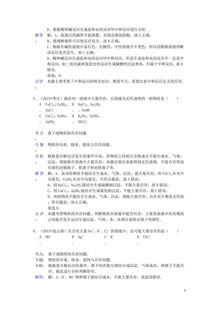 2015年中考化学试题分类汇编 中和反应 (2).doc_第5页