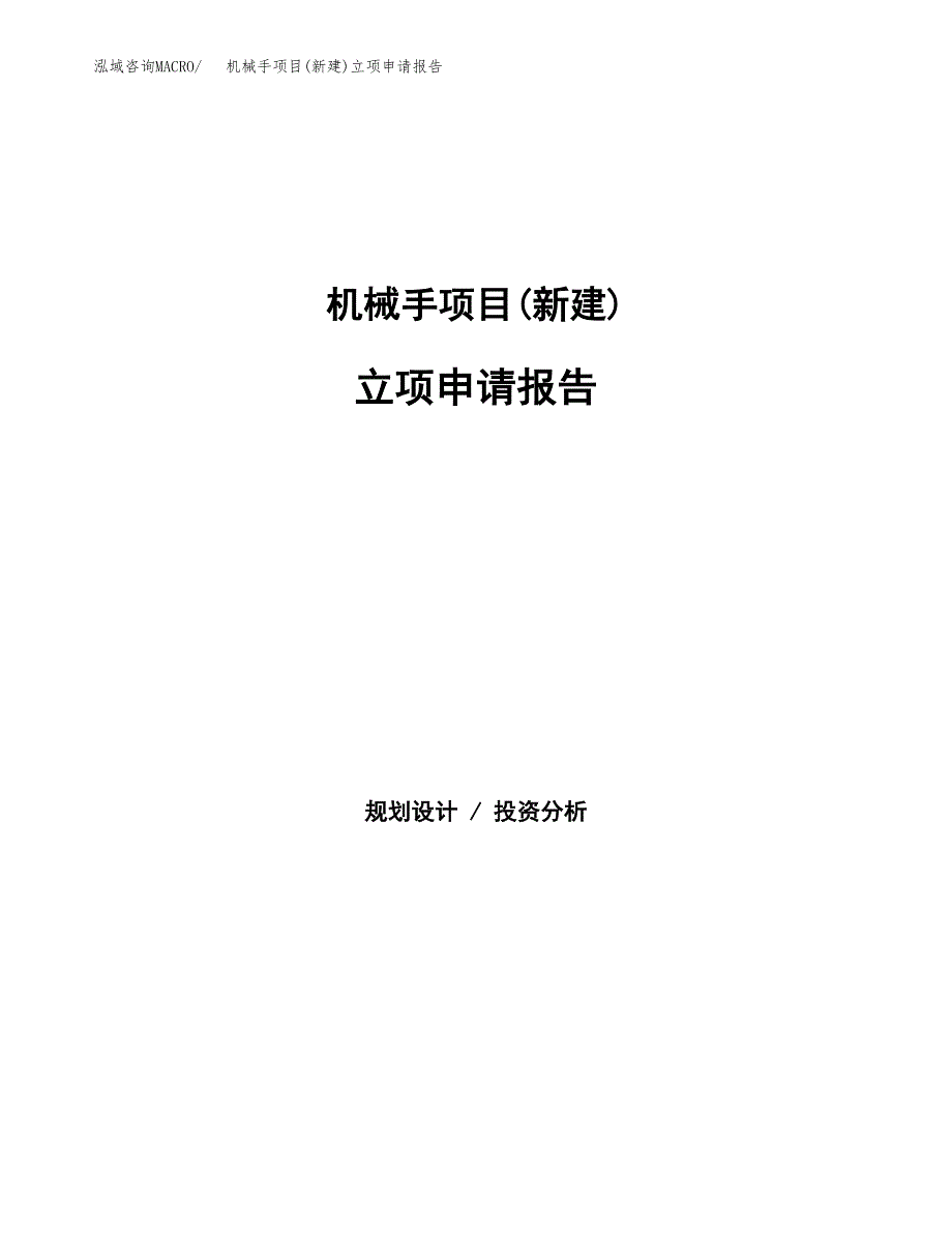 机械手项目(新建)立项申请报告.docx_第1页