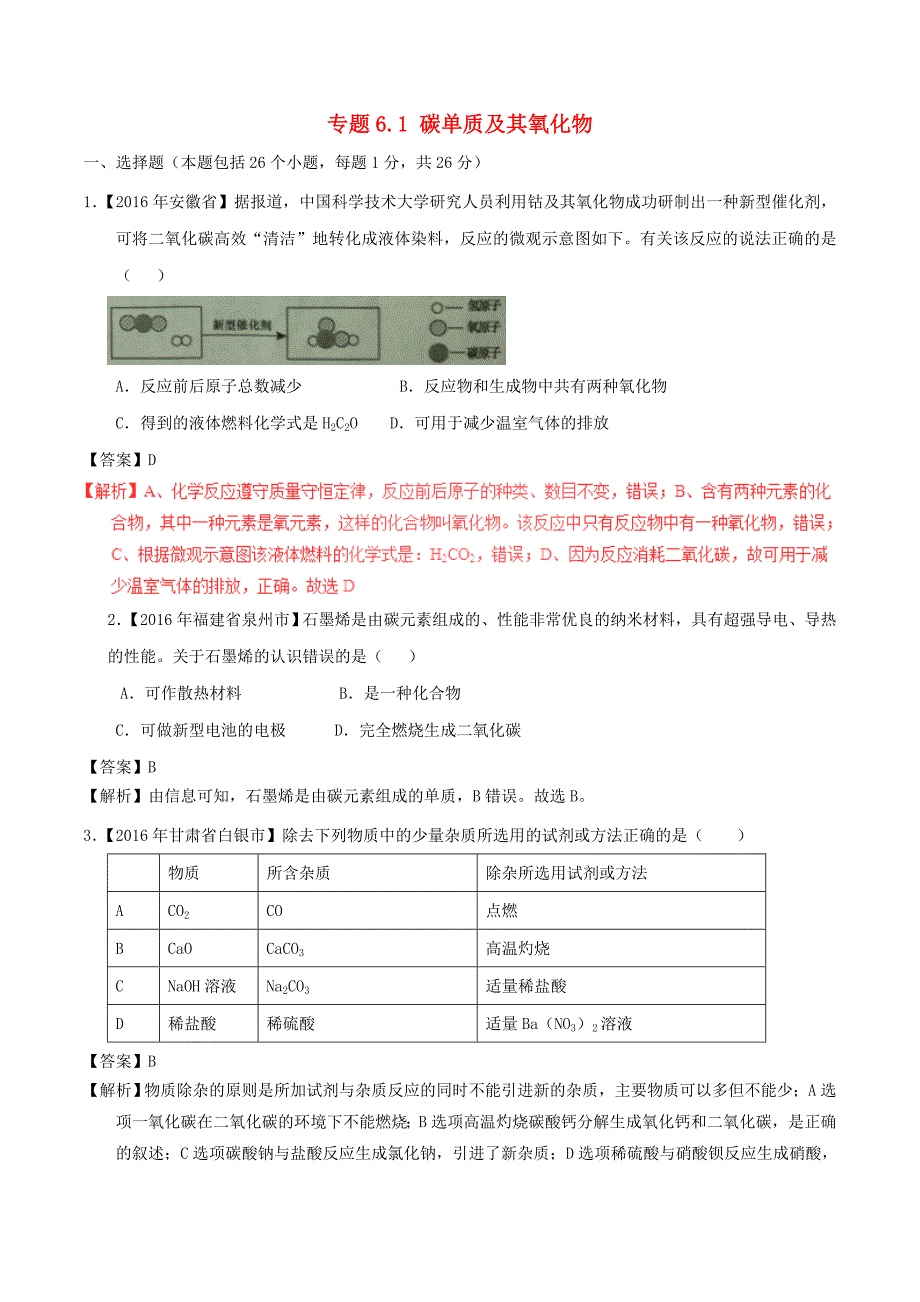 2016年中考化学试题分项版解析（第01期）专题6.1 碳单质及其氧化物.doc_第1页