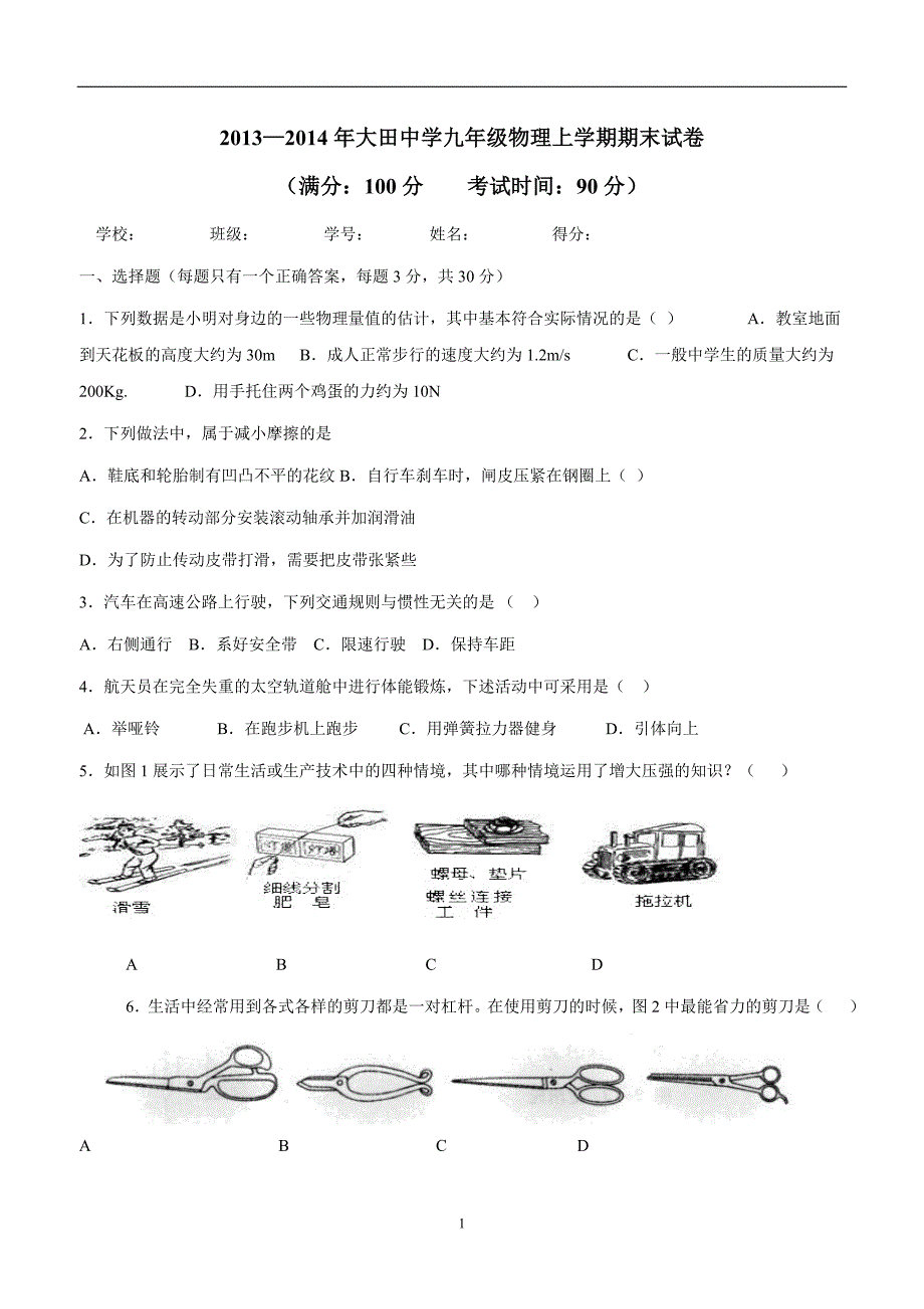 new_贵州省晴隆县大田中学2014学年九学年级上学期期末考试物理试题（附答案）.doc_第1页