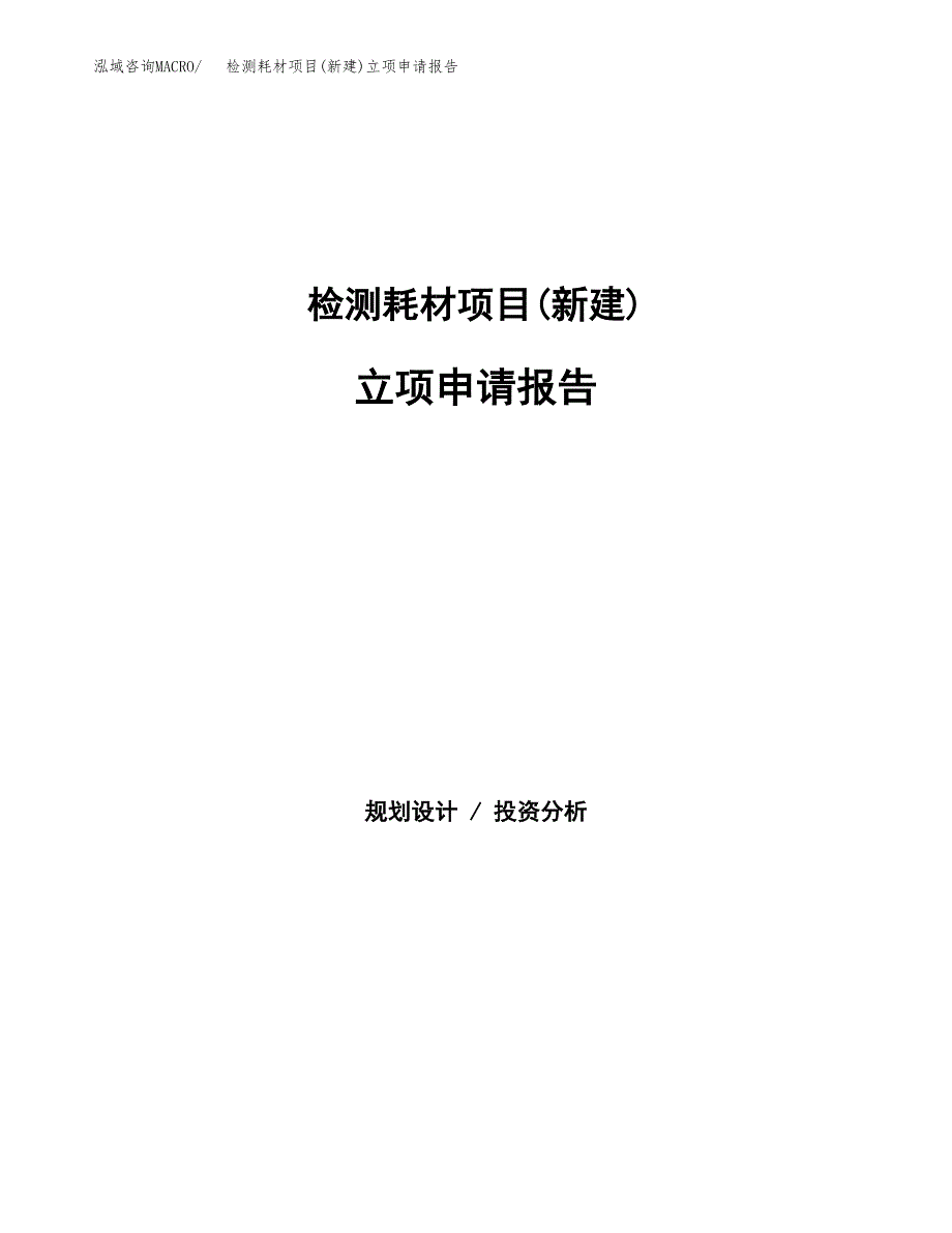 检测耗材项目(新建)立项申请报告.docx_第1页