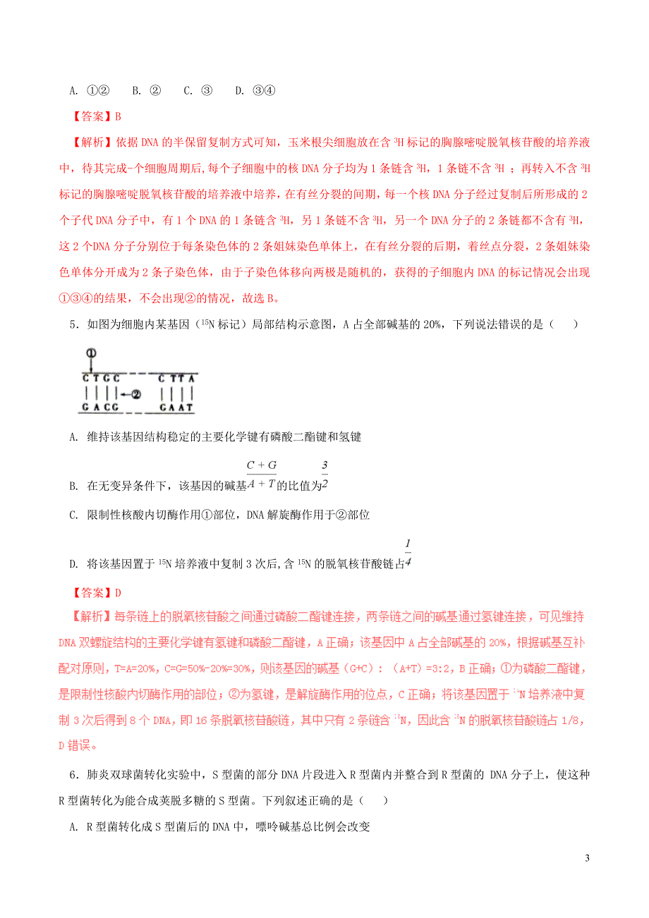 2016-2017学年高中生物 专题03 基因的本质单元双基双测（b卷）（必修2）（含解析）_第3页