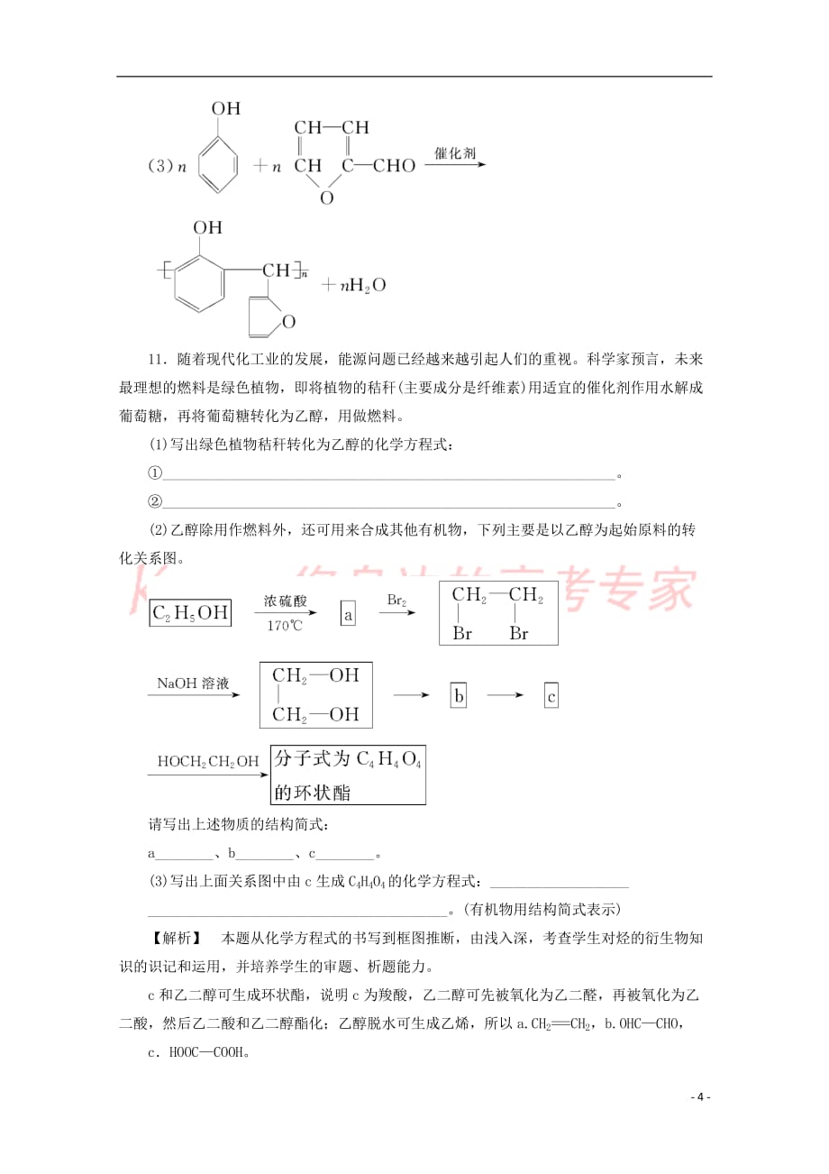 2017－2018学年高中化学 主题5 生物资源 农产品的化学加工 课题2 玉米的化学加工作业 鲁科版选修2_第4页