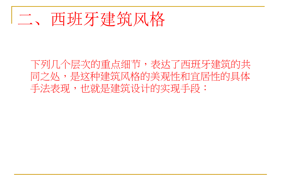 西班牙风格建筑设计指引_第4页