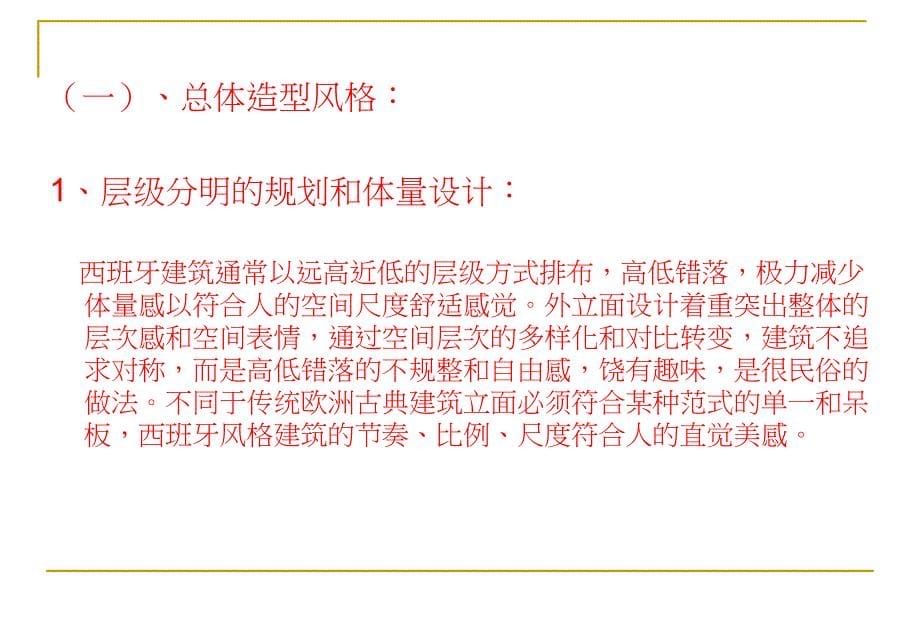 西班牙风格建筑设计指引_第5页