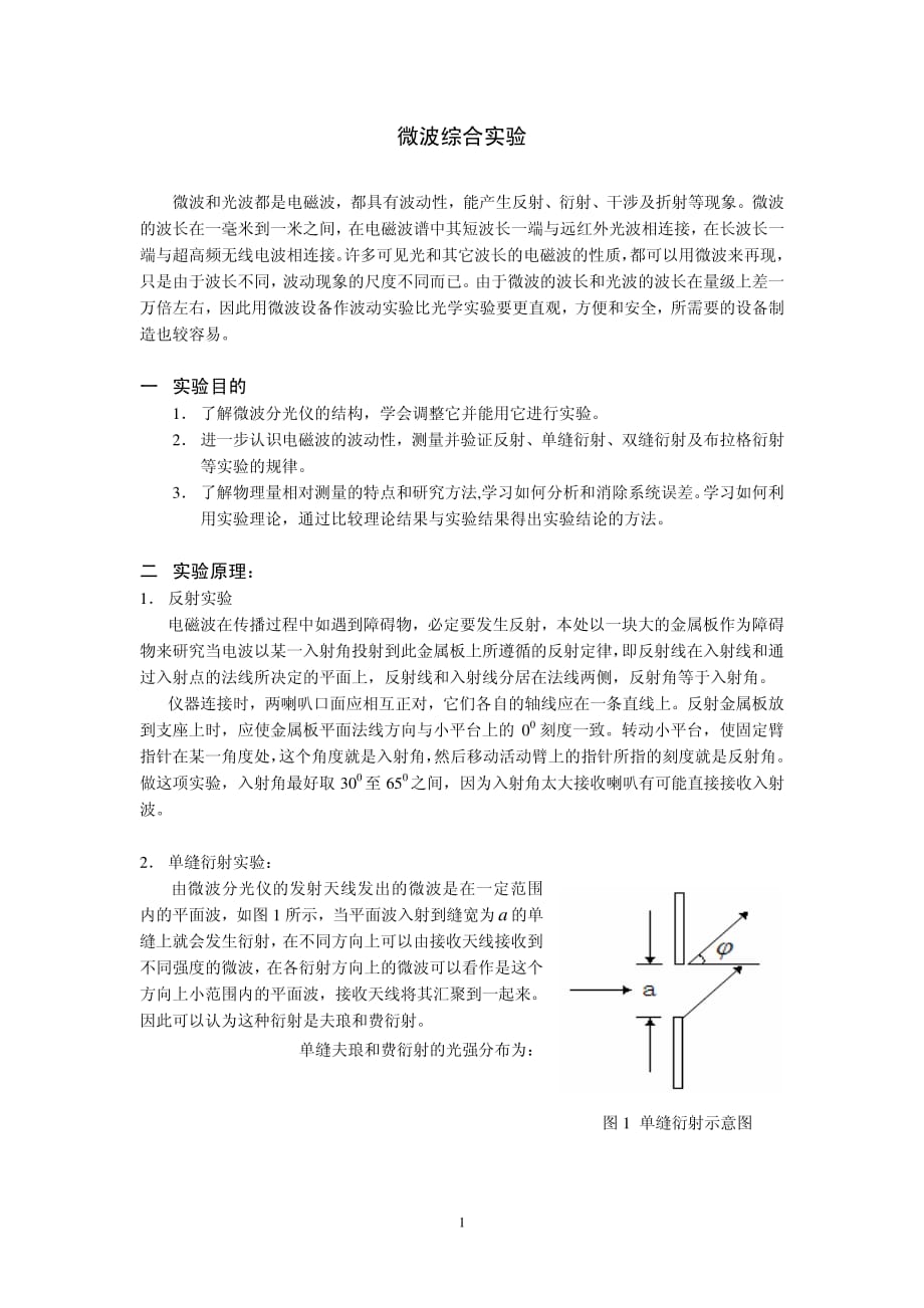 微波光特性中文实验资料_第1页