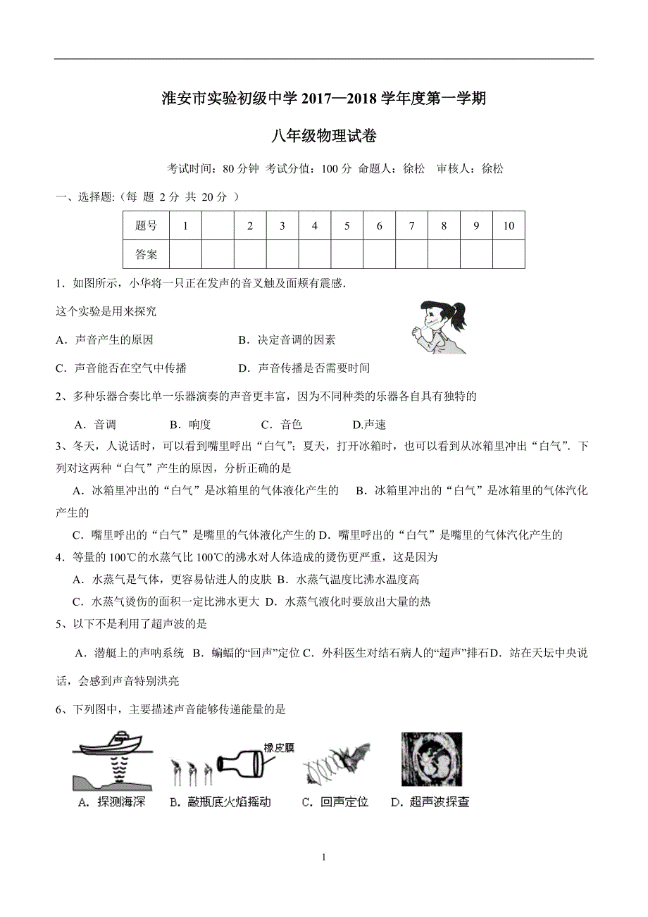 new_江苏省淮安市实验初级中学17—18学学年上学期八学年级第一次月考物理试题（附答案）.doc_第1页