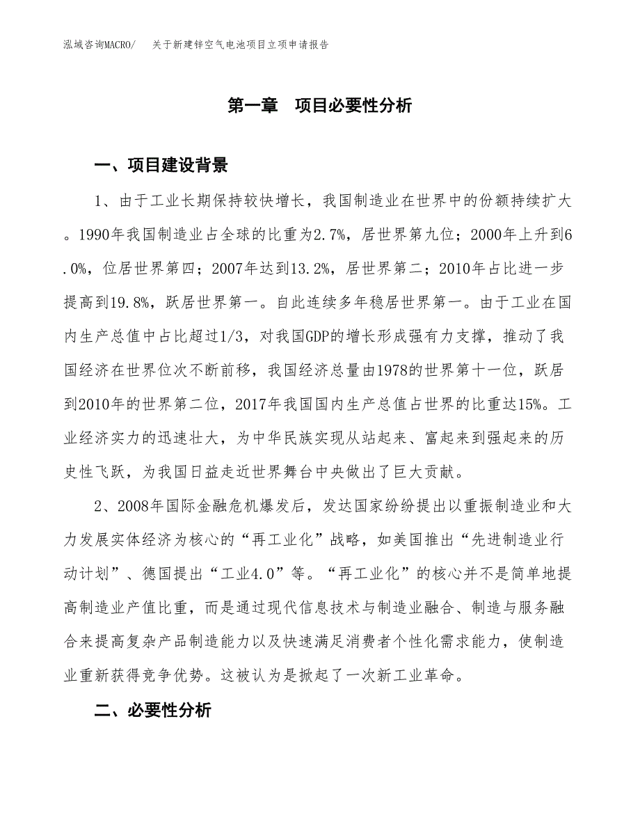 关于新建锌空气电池项目立项申请报告模板.docx_第2页