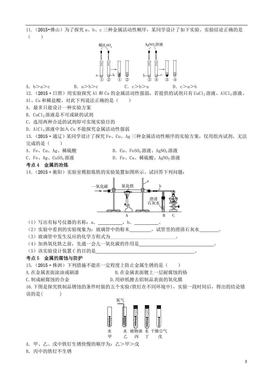 【领跑中考】（广东专版）2016中考化学一轮复习 第十一单元 金属和金属材料课时作业 (2).doc_第3页