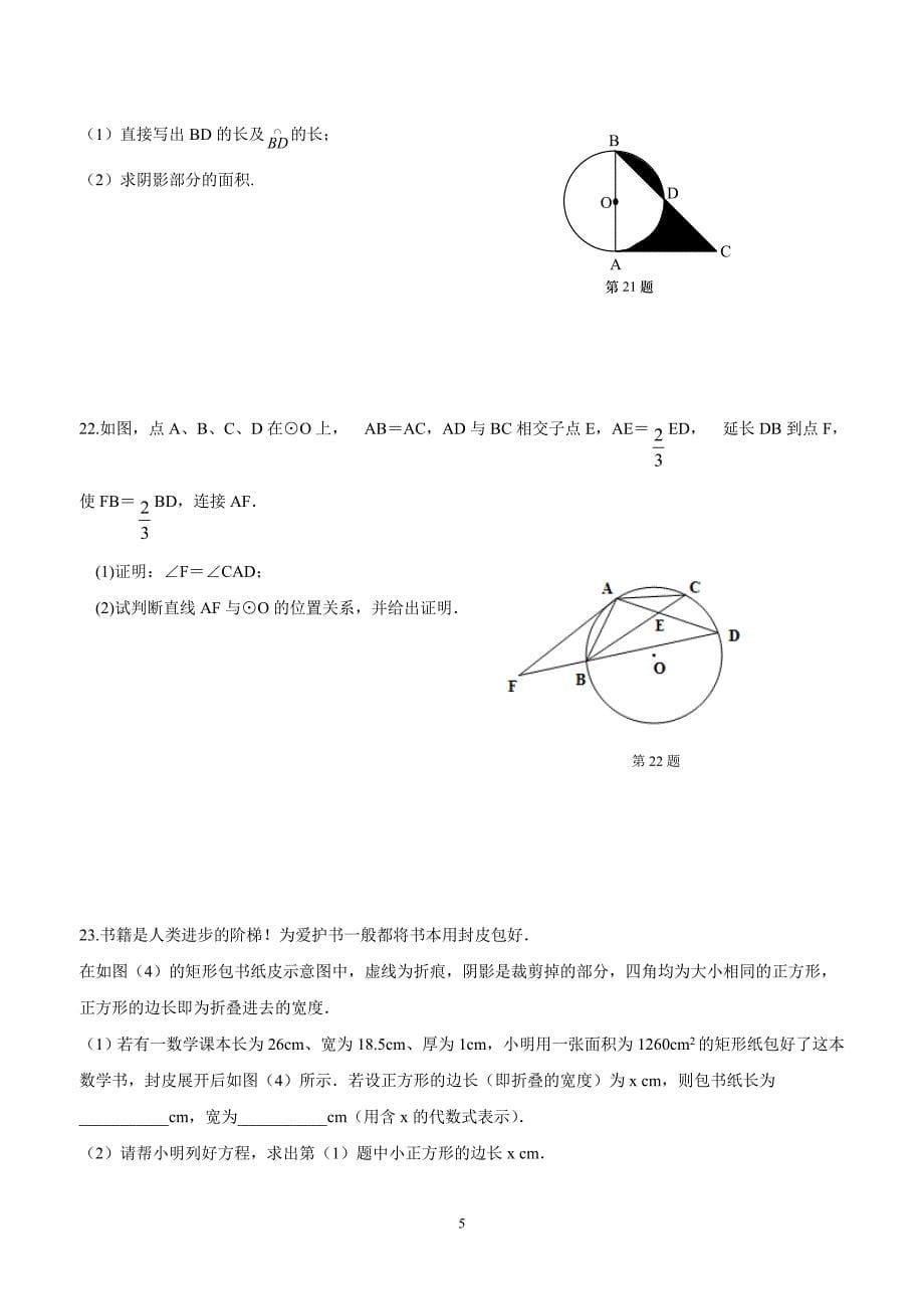 江苏省江都市实验初级中学2015学年九年级上学期第三次月考数学试题（答案）.doc_第5页