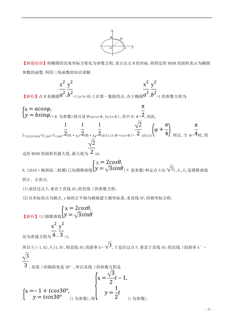 2017年高中数学 第二章 参数方程 2.2 圆锥曲线的参数方程课时提升作业（含解析）新人教a版选修4-4_第3页