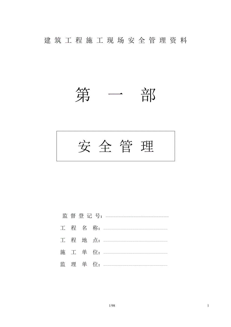 建筑工程施工现场安全管理资料全套样本资料_第1页