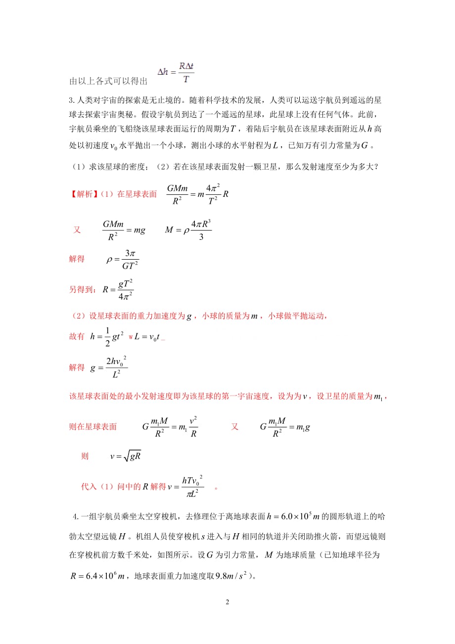 新编天体运动精选计算题含答案资料_第2页