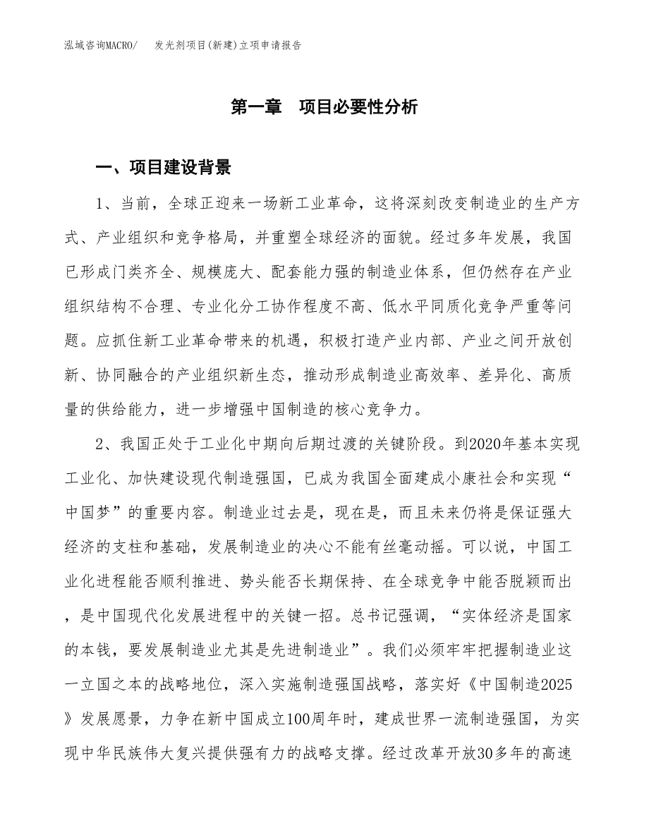 发光剂项目(新建)立项申请报告.docx_第2页