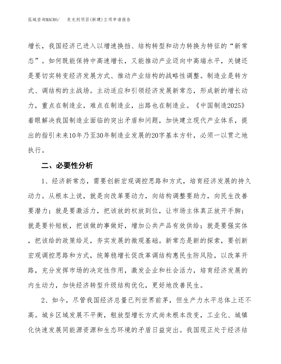 发光剂项目(新建)立项申请报告.docx_第3页