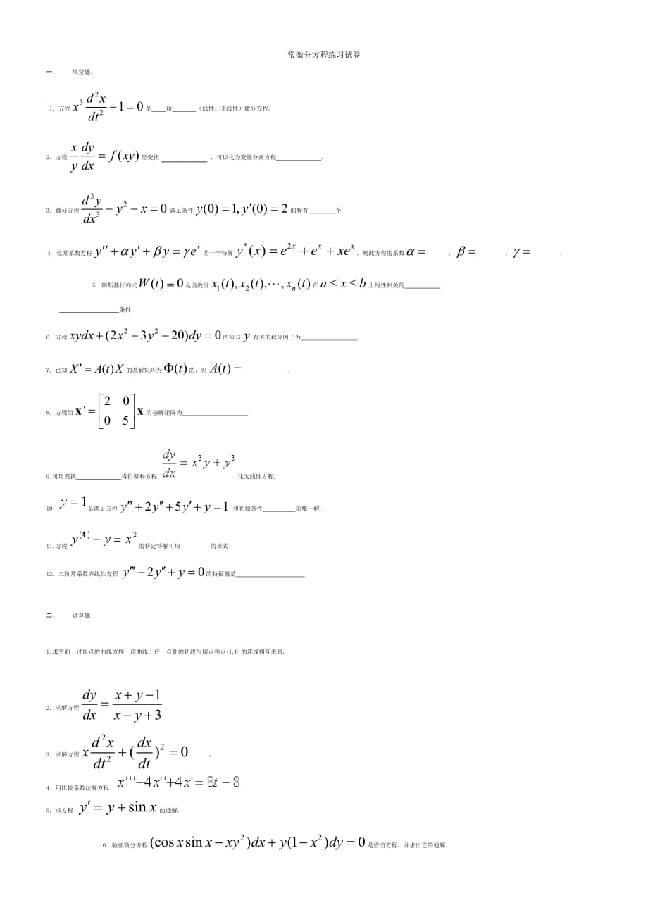 常微分方程练习题及答案复习题资料_第1页