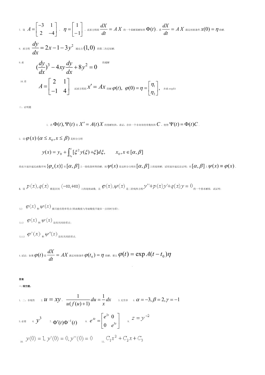 常微分方程练习题及答案复习题资料_第2页