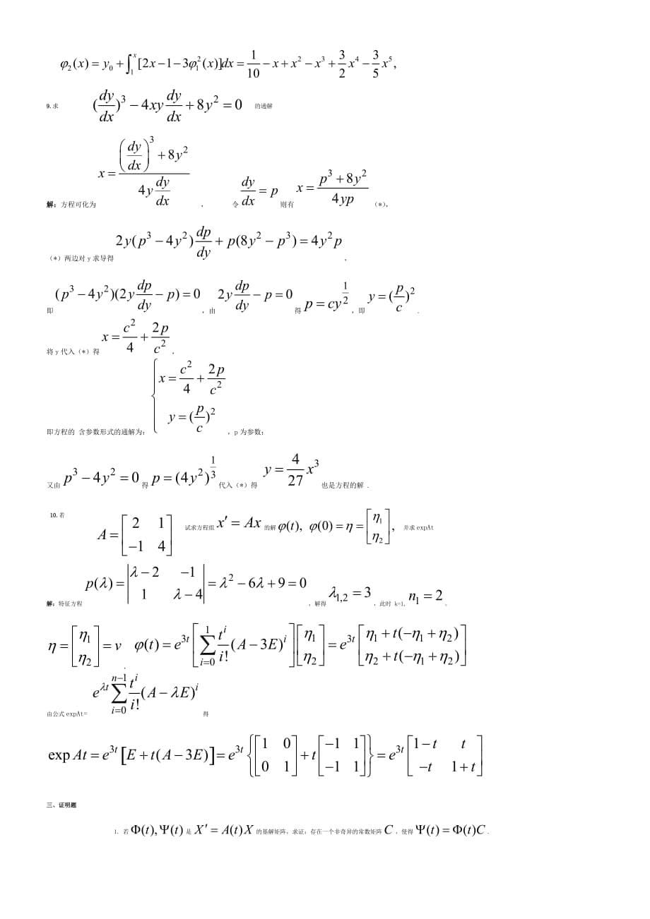 常微分方程练习题及答案复习题资料_第5页