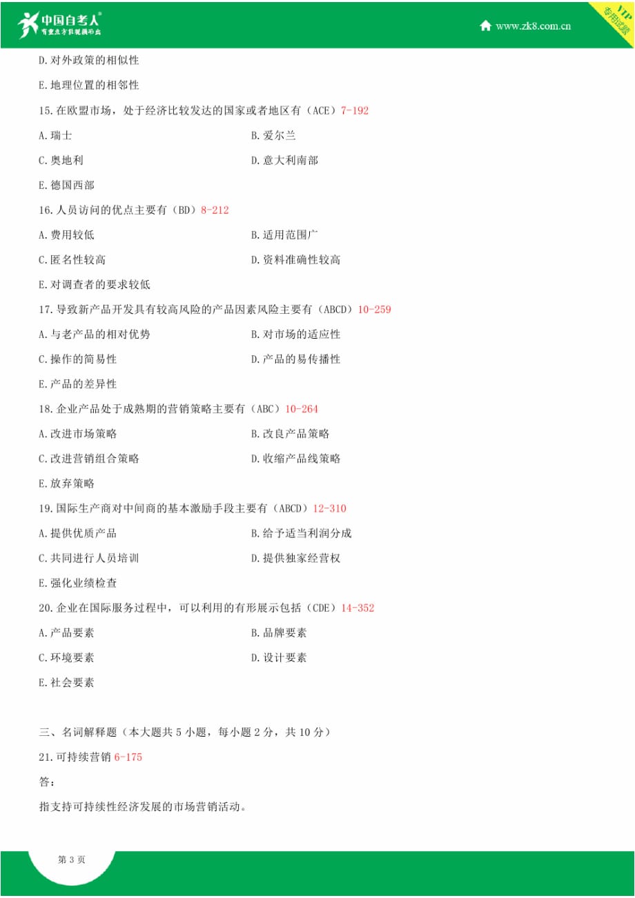 全国年月自学考试国际市场营销学试题答案_第3页