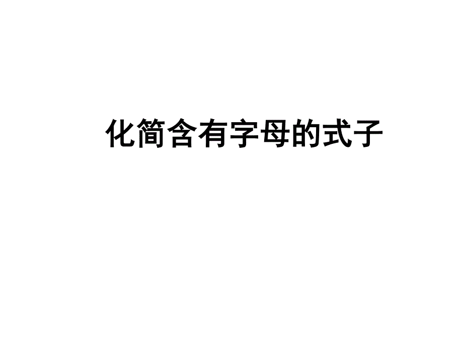 苏教版 数学五上 优质课件 37化简含有字母的式子.pdf_第1页