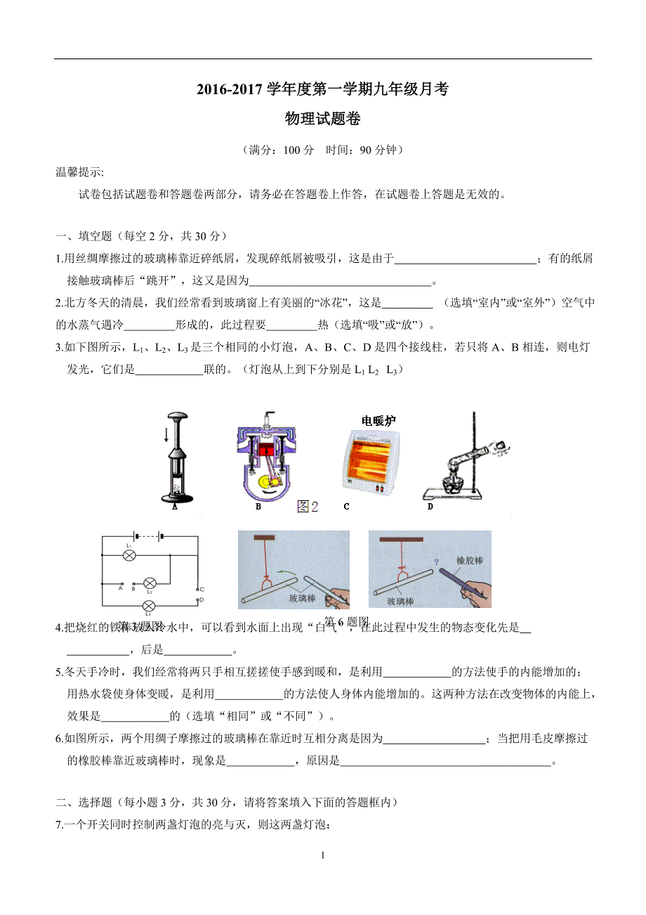 new_湖南省邵阳市第十中学2017学年九学年级12月月考物理试题（附答案）$747122.doc_第1页