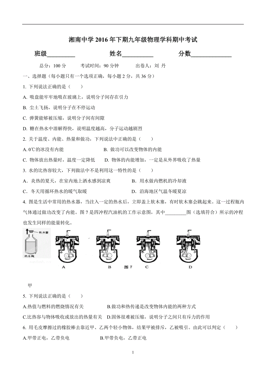 new_湖南省郴州市湘南中学2017学年九学年级上学期期中考试物理试题（附答案）.doc_第1页