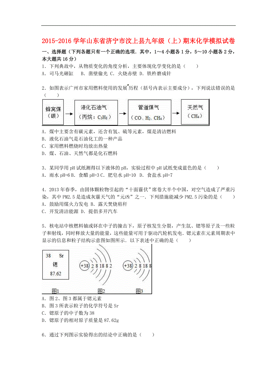 山东省济宁市汶上县2015-2016学年九年级化学上学期期末模拟试题（含解析） 新人教版.doc_第1页