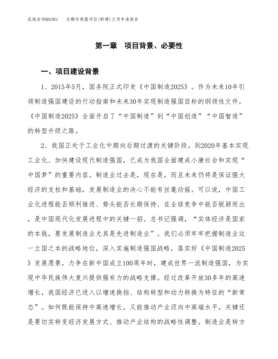 光栅传感器项目(新建)立项申请报告.docx_第2页