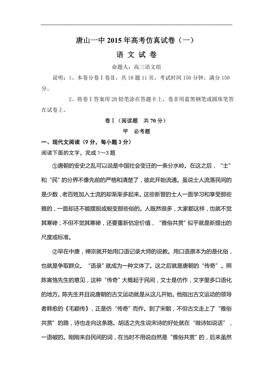 2015年河北省高三下学期高考仿真（一）试题 语文_第1页