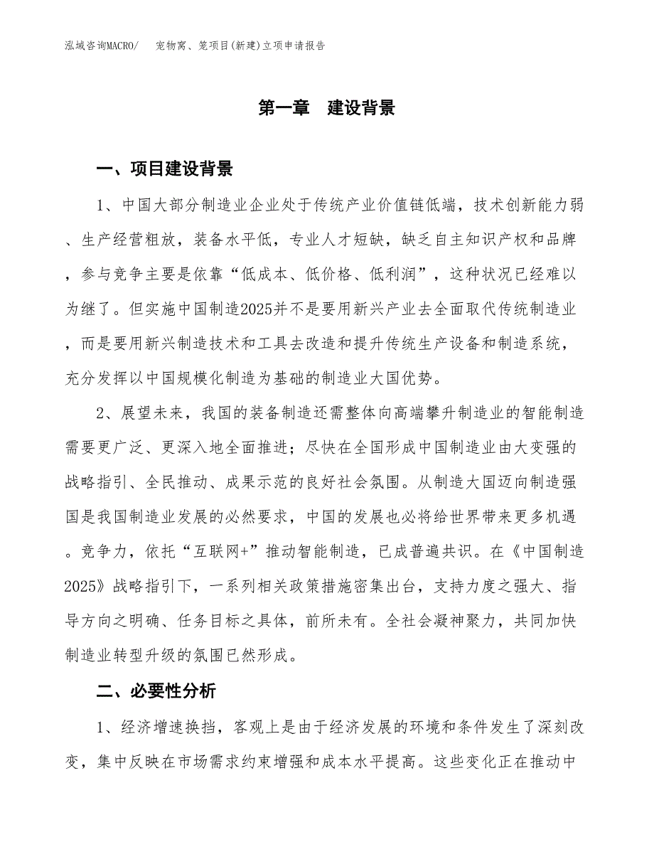 宠物窝、笼项目(新建)立项申请报告.docx_第2页