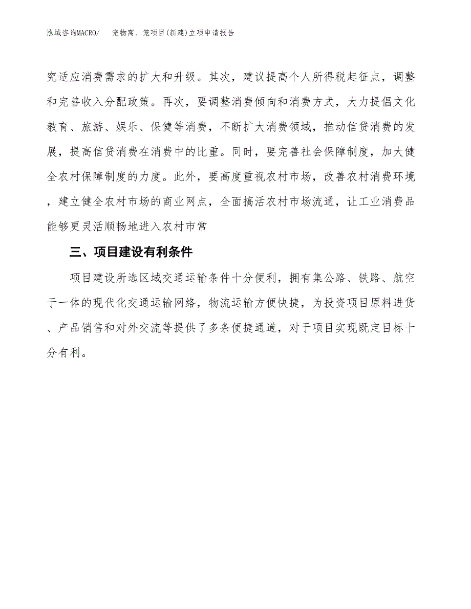 宠物窝、笼项目(新建)立项申请报告.docx_第4页