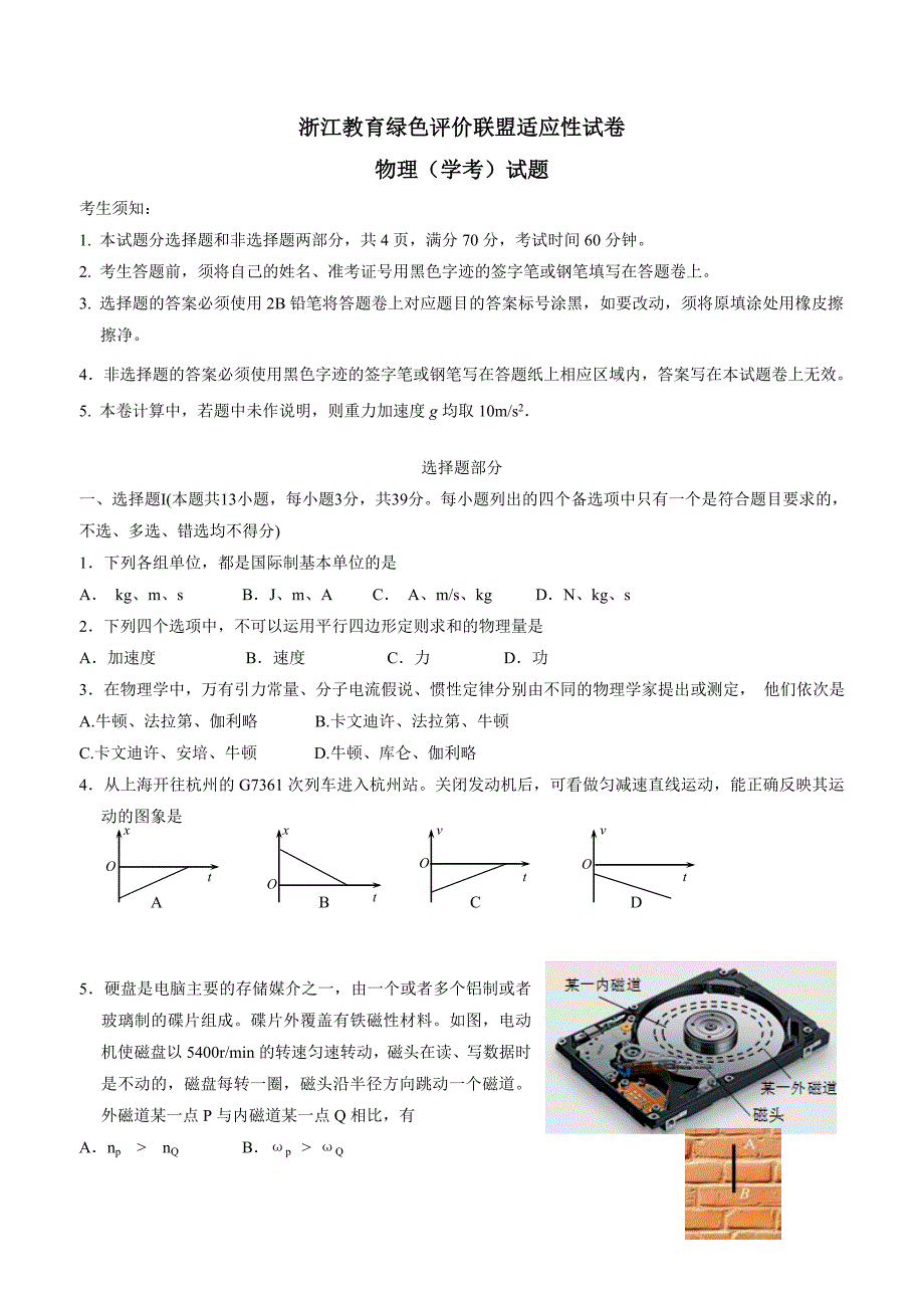 new_浙江省教育绿色评价联盟2018学年九学年级下学期适应性考试物理（学考）试题（附答案）.doc_第1页