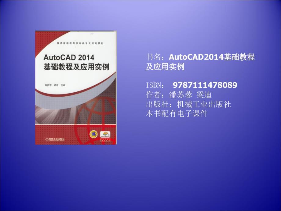 autocad2014年 基础教程与应用实例