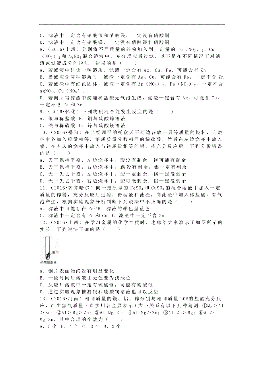 全国各地2016年中考化学试题分类汇编（第二辑）第8单元 金属和金属材料（含解析）.doc_第2页