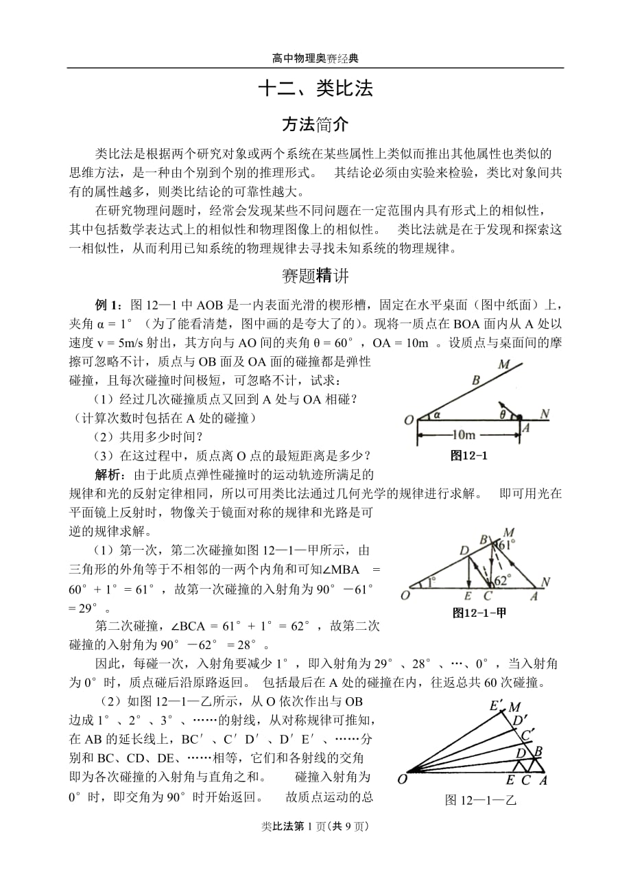 12.类比法_第1页