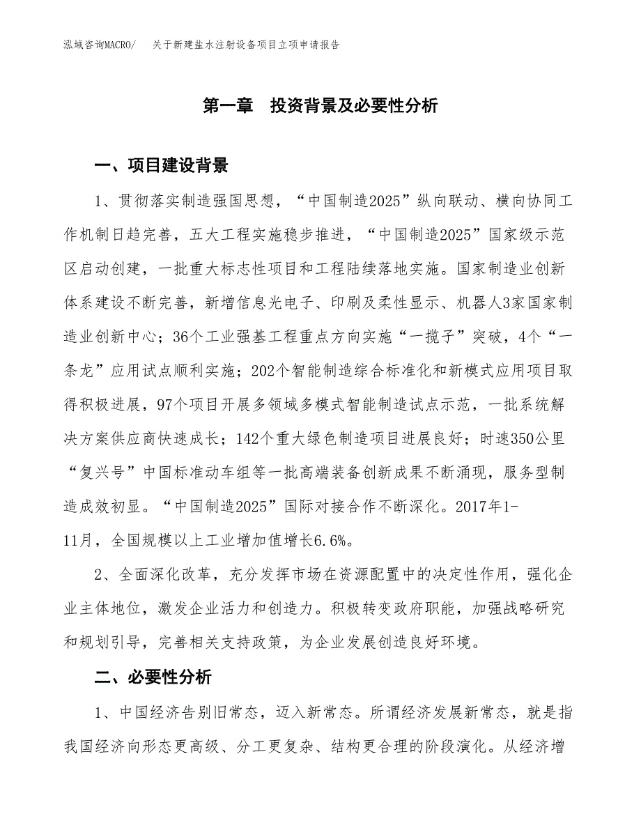 关于新建盐水注射设备项目立项申请报告模板.docx_第2页