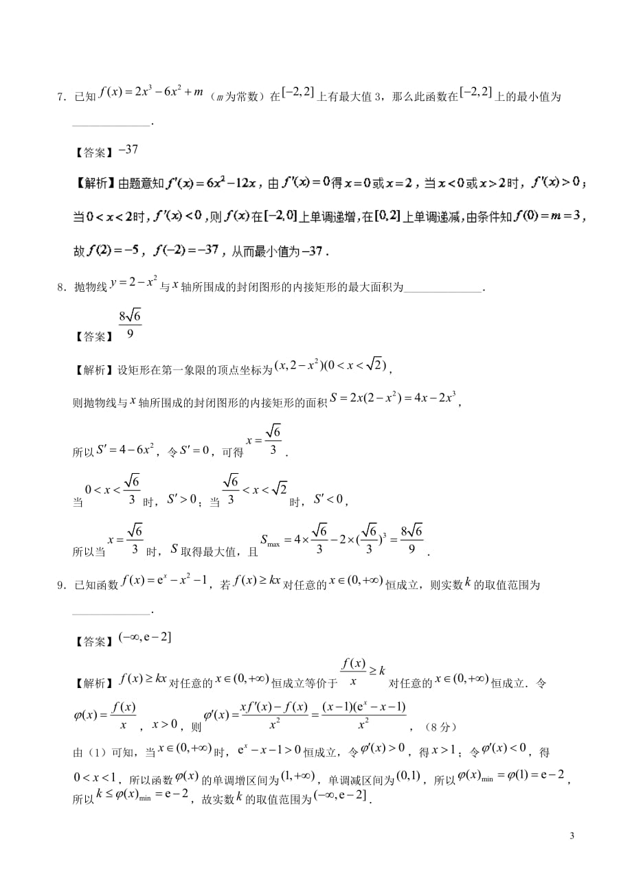 2017－2018学年高中数学 专题3.3.3 函数的最大（小）值与导数课时同步试题 新人教a版选修1-1_第3页