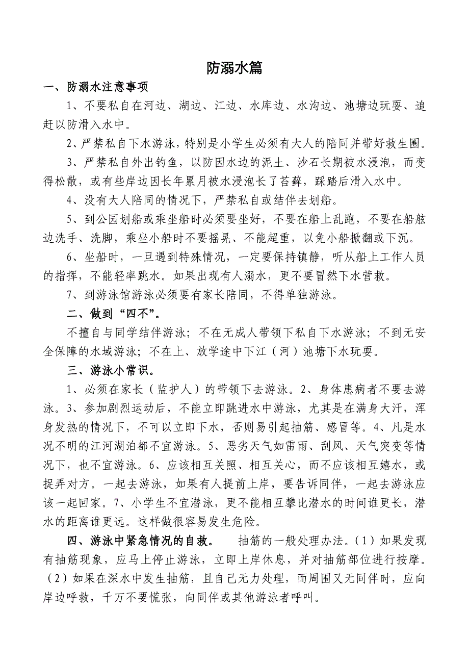 xx小学安全知识教育材料_第3页