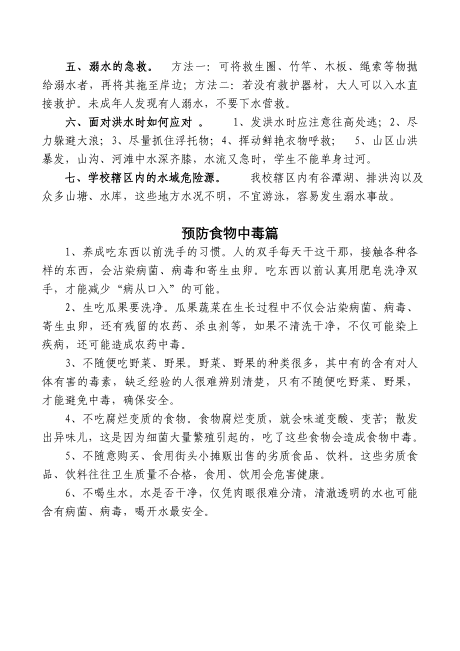 xx小学安全知识教育材料_第4页