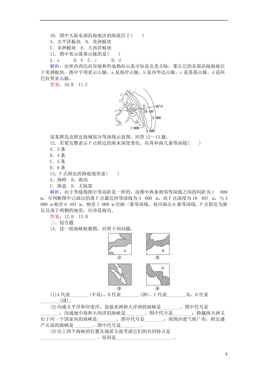 2017－2018学年高中地理 区域地理 4陆地与海洋课时作业_第3页