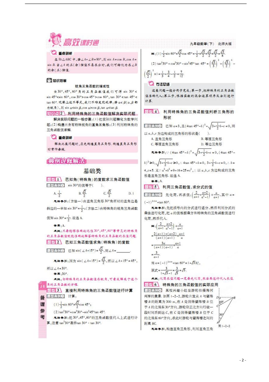 2017春九年级数学下册 1.2 30°45°60°角的三角函数值教案 （新版）北师大版_第2页