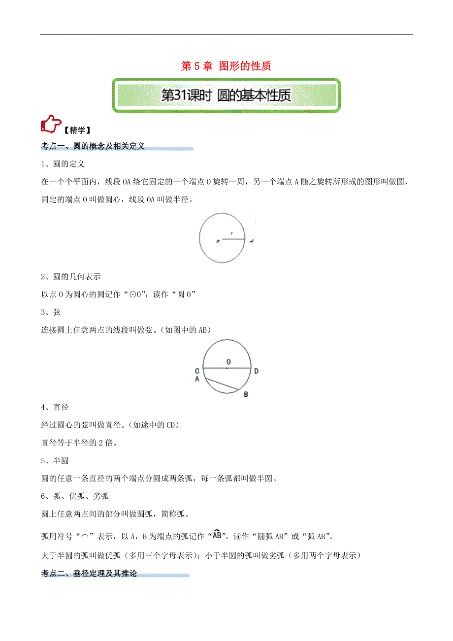 2017年中考数学精学巧练备考秘籍 第5章 图形的性质 第31课时 圆的基本性质_第1页