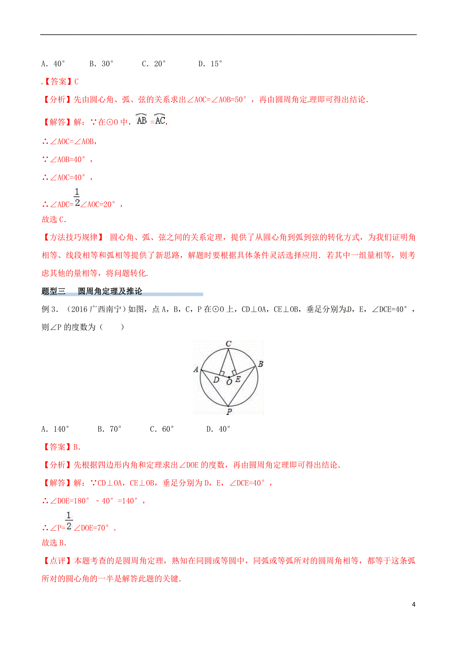 2017年中考数学精学巧练备考秘籍 第5章 图形的性质 第31课时 圆的基本性质_第4页