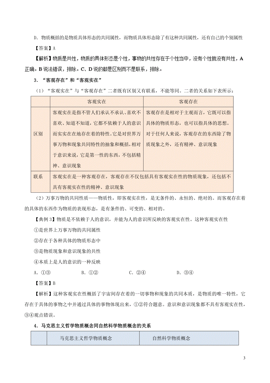 2017－2018学年高中政治 专题4.1 世界的物质性（含解析）新人教版必修4_第3页