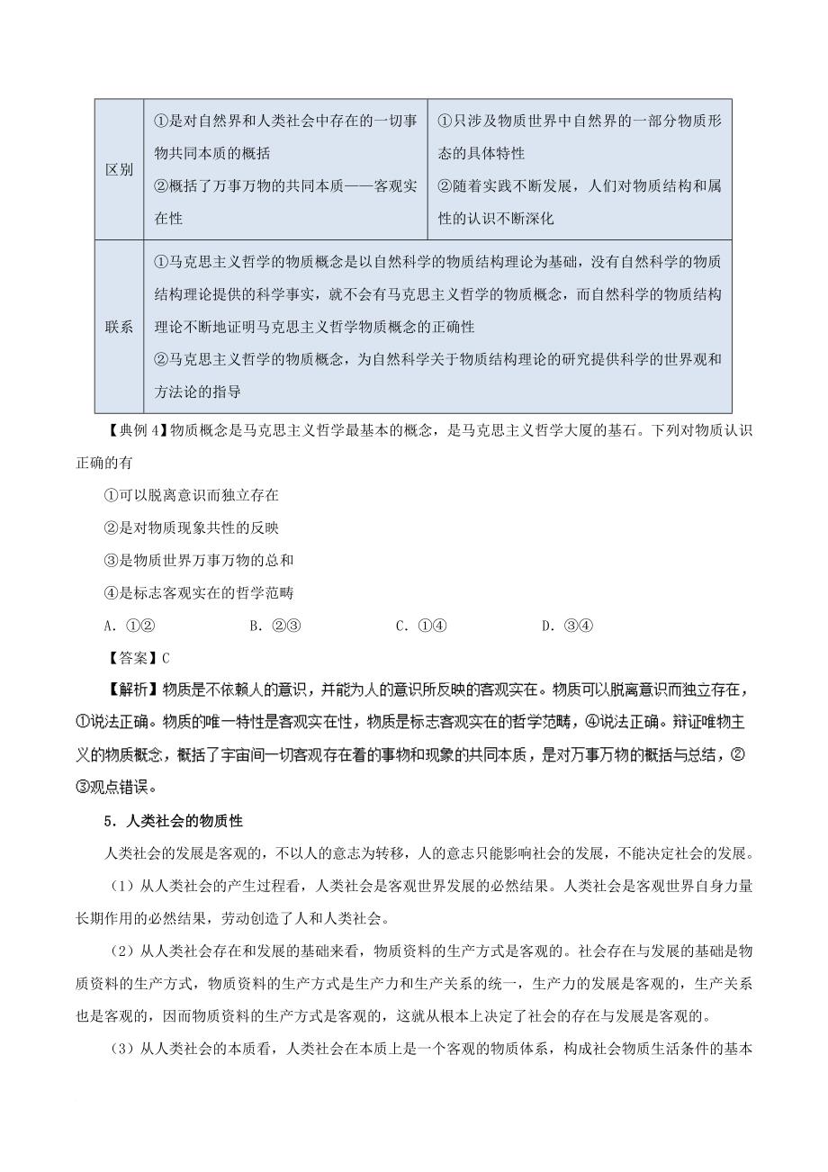 2017－2018学年高中政治 专题4.1 世界的物质性（含解析）新人教版必修4_第4页