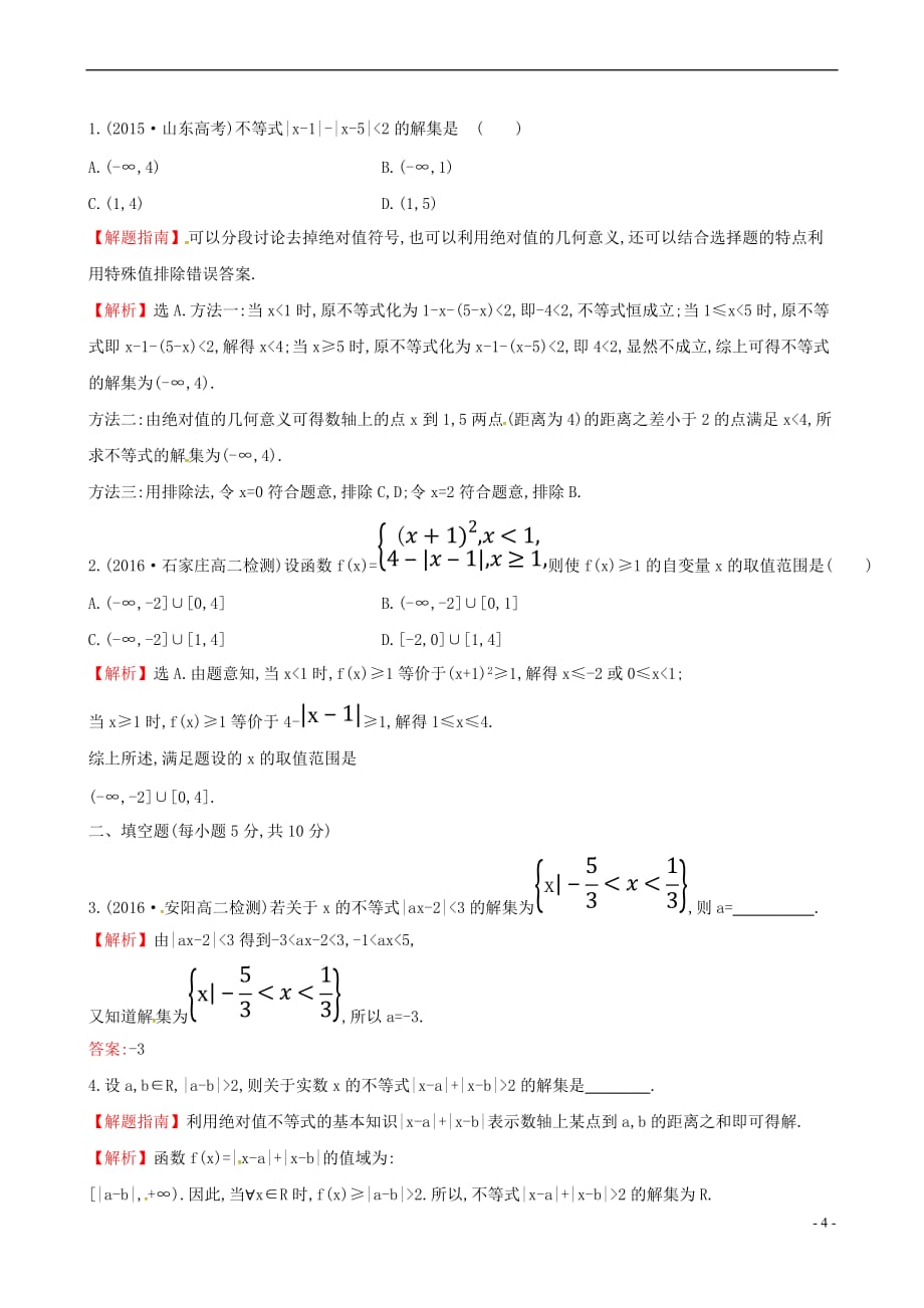 2017年高中数学 第一讲 不等式和绝对值不等式 1.2.2 绝对值不等式的解法课时提升作业（含解析）新人教a版选修4－5_第4页