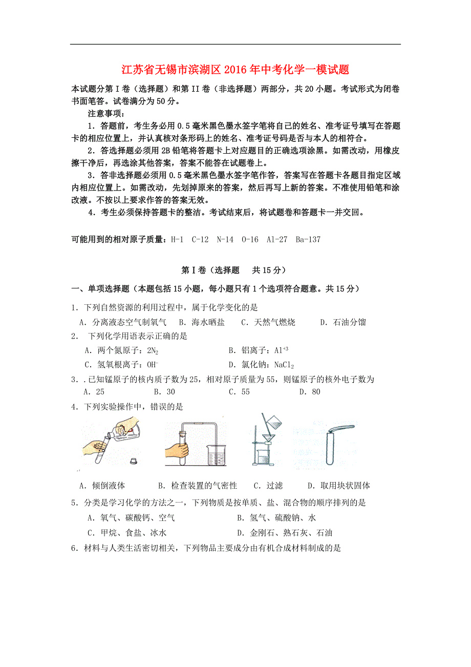 江苏省无锡市滨湖区2016年中考化学一模试题.doc_第1页