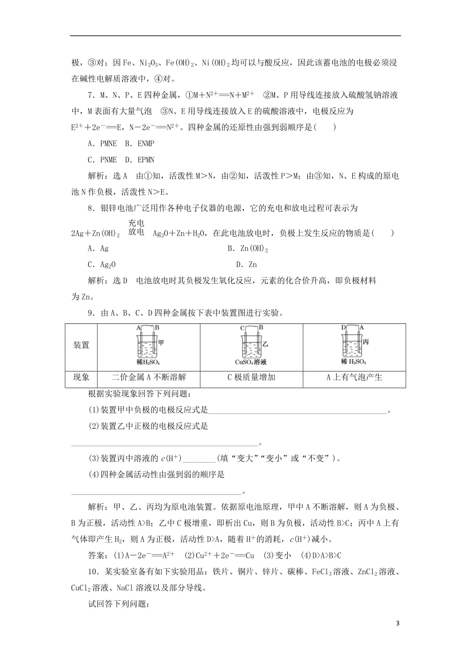 2017－2018学年高中化学 课时跟踪检测（五）原电池的工作原理、化学电源 鲁科版选修4_第3页