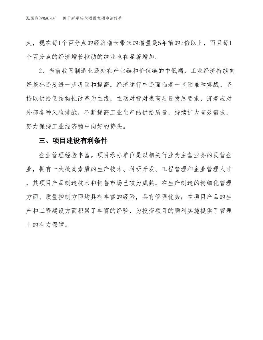 关于新建铝丝项目立项申请报告模板.docx_第3页