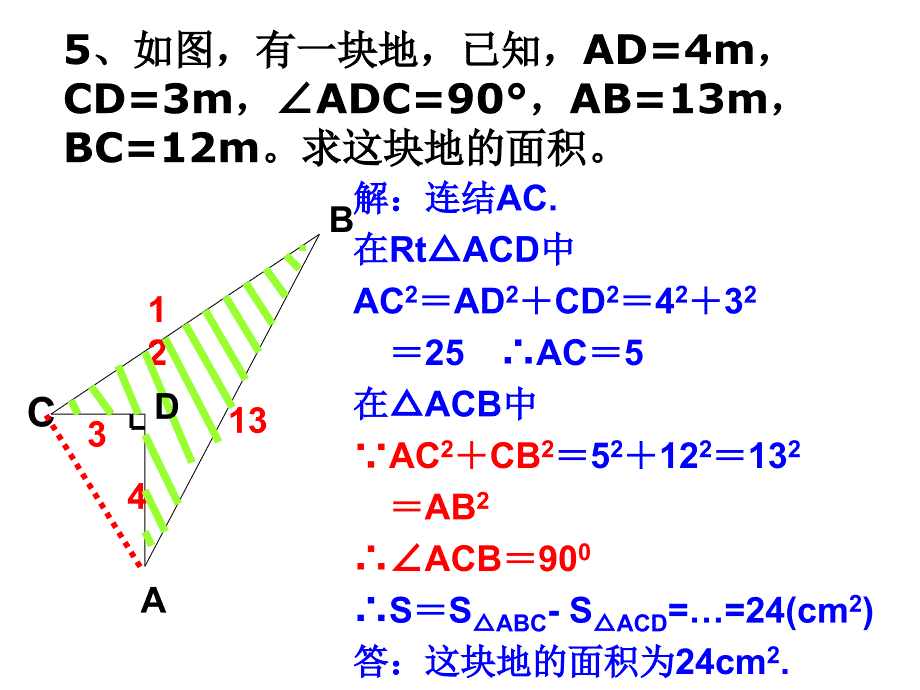 勾股定理的逆定理6 PPT课件_第4页